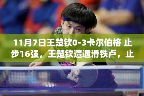 王楚钦止步乒乓球世界杯16强,失利成为成长阶梯