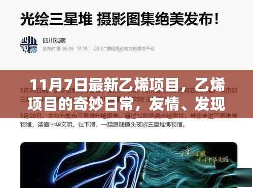 乙烯项目的日常奇迹,友情、发现与家的温馨(11月7日最新动态)