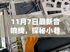 探秘小巷深处的音响奇缘,11月7日最新音响线评测与体验