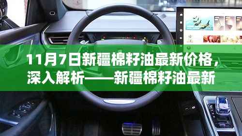 新疆棉籽油最新价格深度解析(11月7日版概览)