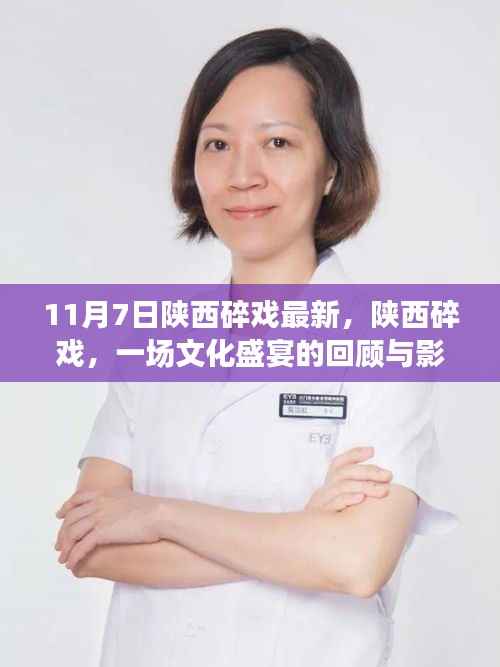 陕西碎戏文化盛宴回顾与影响分析，最新动态及深度剖析（11月7日更新）