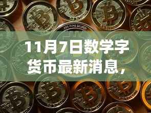 数字货币最新动态,数学魔法背后的友情故事与奇妙之旅(11月7日更新)