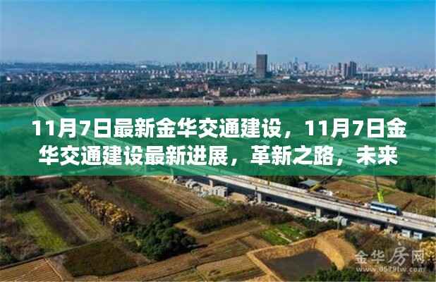 金华交通建设革新进展,未来出行新篇章开启(11月最新更新)