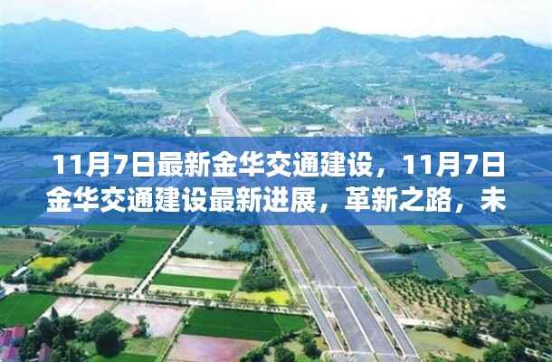 金华交通建设革新进展,未来出行新篇章开启(11月最新更新)