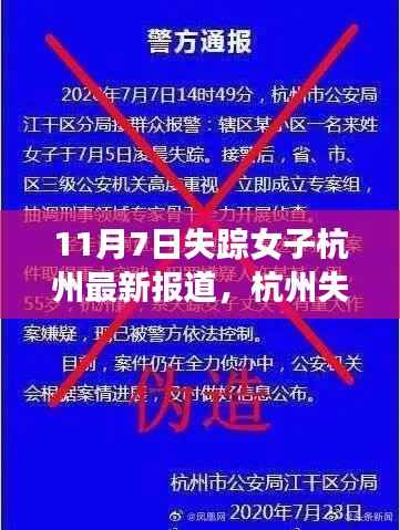 揭秘智能追踪器革新之旅,杭州失踪女子最新报道背后的科技力量探索