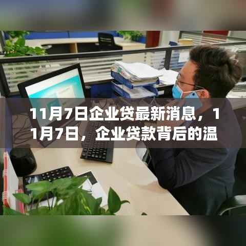 企业贷最新动态背后的故事,11月7日的温馨瞬间