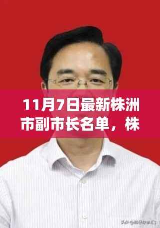 株洲市政府更新!最新副市长名单揭晓!