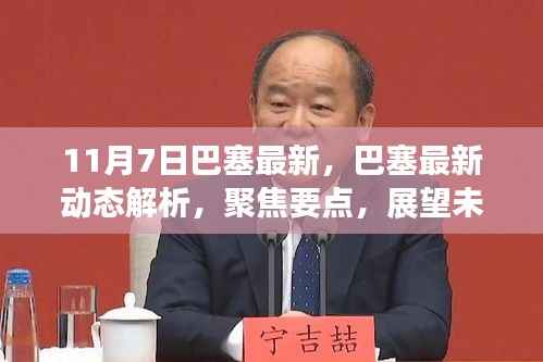巴塞最新动态解析，聚焦要点，展望未来发展之路（11月7日）