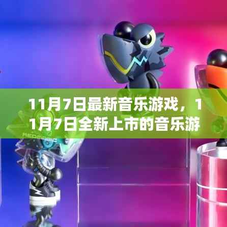 11月7日全新上市的音乐游戏,引领潮流的游戏体验风潮