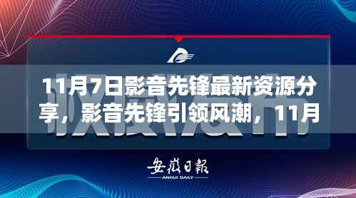 11月7日影音先锋资源分享回顾,引领风潮的视听盛宴
