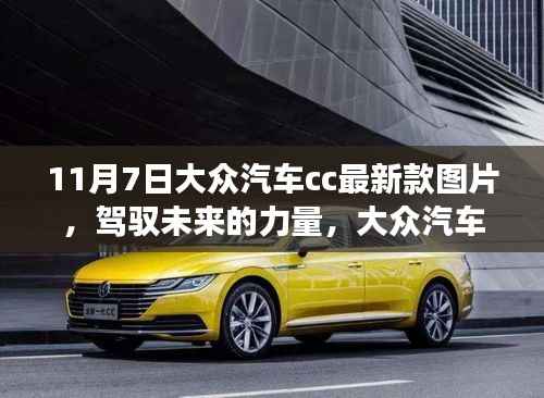 大众汽车CC最新款图片,驾驭未来,自我超越的励志之旅