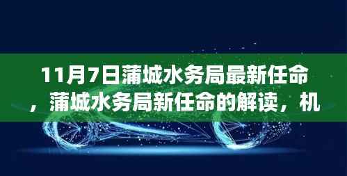 蒲城水务局新任命的解读,机遇与挑战并存的分析与探讨