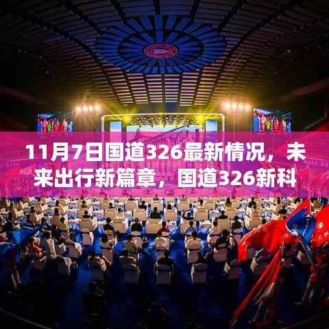 国道326最新动态,智能出行新篇章,科技产品引领智能生活潮流