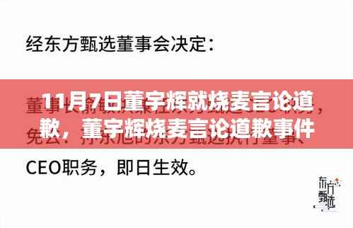 董宇辉烧麦言论道歉事件详解，道歉过程与应对方法探究