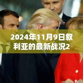 叙利亚最新战况详解,情报获取与分析技巧(适用于初学者与进阶用户)到2024年11月9日的最新进展