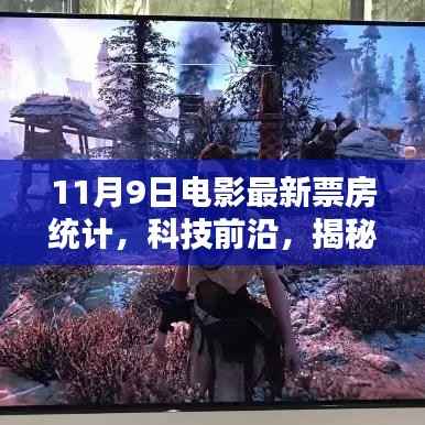 揭秘科技神器,最新电影票房统计与未来科技生活的极致魅力