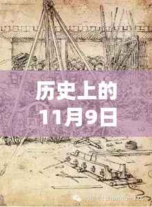 揭秘历史上的11月9日,那玛玛的神秘面纱揭晓