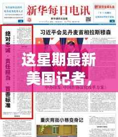 美国记者热点聚焦,本周新闻反思与深度观察