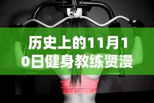 健身教练贤的温馨日常,11月10日的特别时光