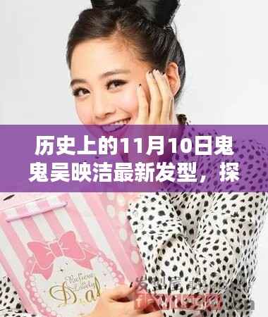 吴映洁最新发型揭秘,探秘小巷深处的造型小店,11月10日鬼鬼发型新风尚