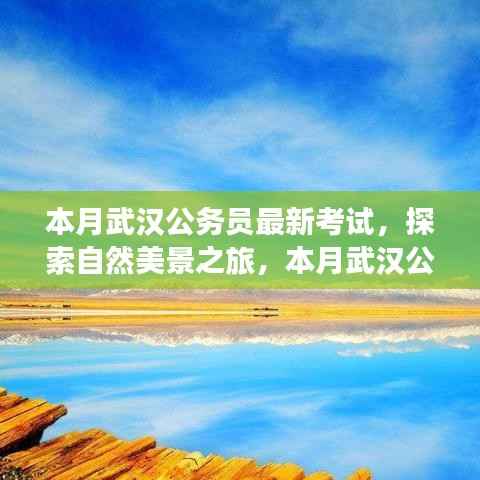 本月武汉公务员最新考试背后的自然美景探索与宁静呼唤