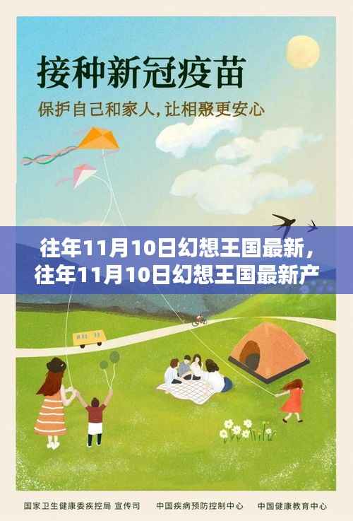 往年11月10日幻想王国最新产品全面评测与介绍,最新动态一网打尽