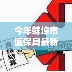 蚌埠医保局最新动态揭秘,医保变革下的隐藏宝藏小店
