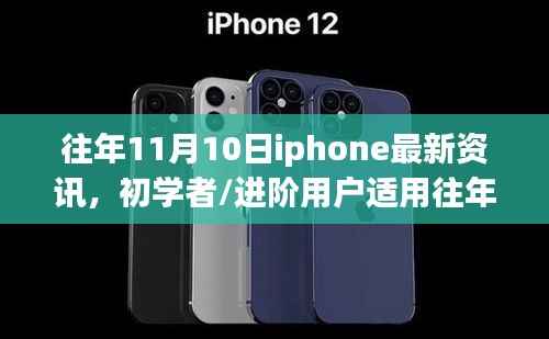 往年11月10日iPhone最新资讯全攻略，适合初学者与进阶用户的资讯获取指南