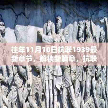 抗联1939新篇章解锁攻略,从初学者到进阶用户的全面指南——往年11月10日最新章节获取指南