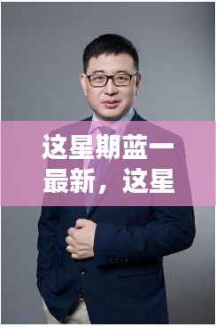 科技与艺术的融合前沿,蓝一最新探索揭秘本周更新动态