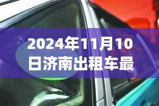 济南出租车行业变革之风,最新消息与学习成长的源泉,自信与成就感的追求之路