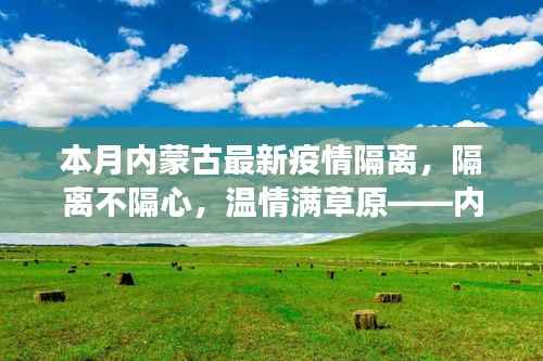 内蒙古抗疫温情纪实,隔离不隔心,草原上的抗疫日常小故事