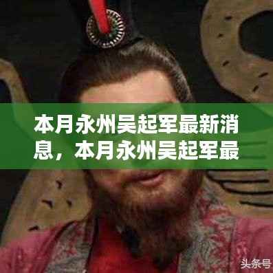 本月永州吴起军最新动态,全面评测与详细介绍