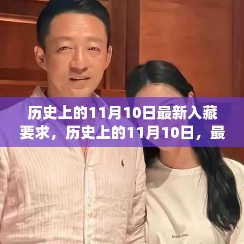 历史上的11月10日深度解读,最新入藏要求的演变与影响洞察