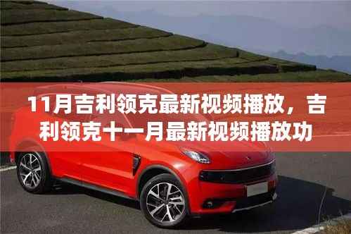 吉利领克十一月最新视频播放功能全面评测与介绍，最新评测视频发布