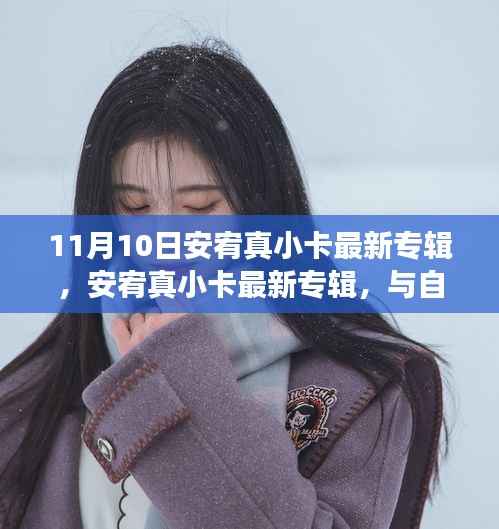 安宥真最新专辑与自然共舞,寻找内心平静的奇妙之旅发布解析