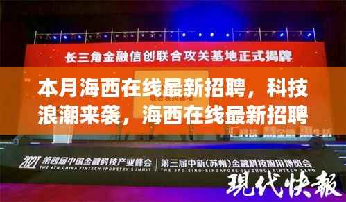 海西在线科技招聘潮,引领智能生活新纪元开启科技变革之旅