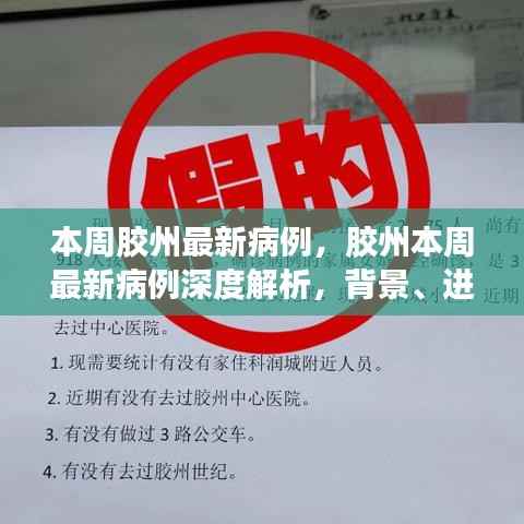 胶州本周最新病例深度解析,背景、进展与当代影响探讨