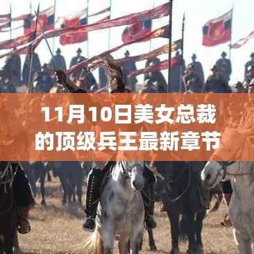 美女总裁的顶级兵王最新章节深度解析及精彩回顾(11月10日更新)