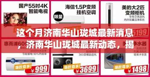 济南华山珑城本月最新动态,热点事件揭秘与深远影响分析