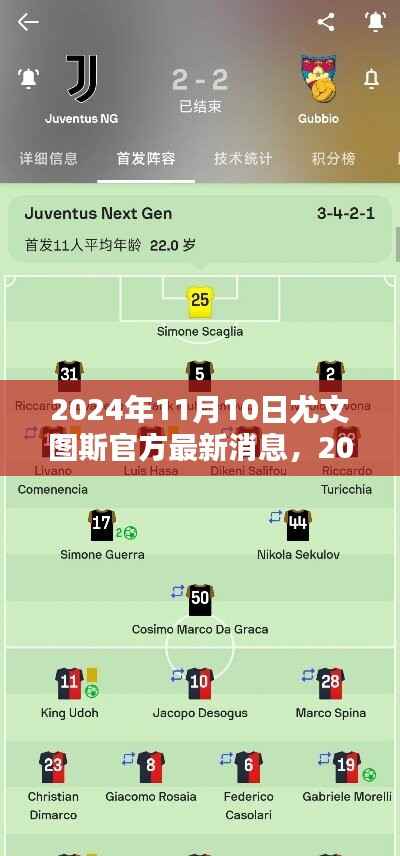 2024年11月10日尤文图斯最新官方消息获取全攻略,从入门到进阶详解