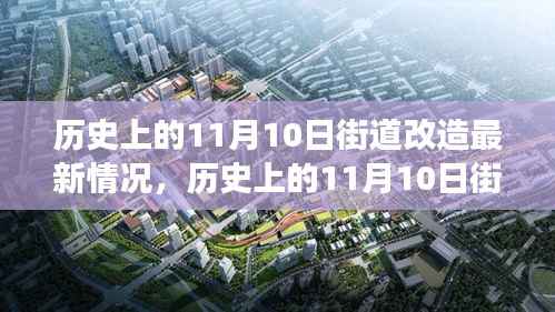 历史上的11月10日街道改造深度解析,变迁之透视观点