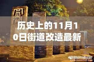 历史上的11月10日街道改造深度解析,变迁之透视观点