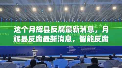 月辉县反腐新动态,智能反腐科技引领透明治理新时代