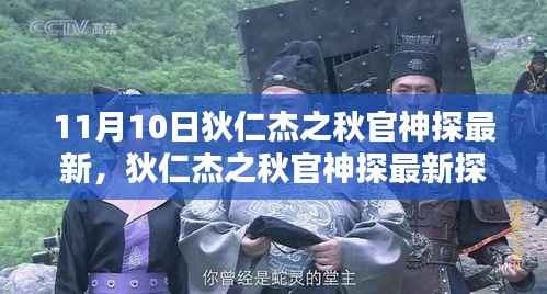 狄仁杰之秋官神探揭秘,新篇章开启,探案风云再现(最新更新)