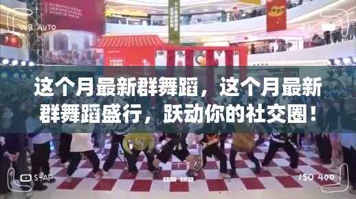 本月群舞蹈热潮席卷社交圈,跃动你的舞蹈世界!