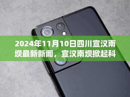 四川宣汉南坝掀起科技新浪潮,深度体验与解析最新高科技产品新闻发布(2024年11月10日)