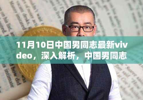 中国男同志最新视频体验报告,深度解析与竞品对比,11月独家观察