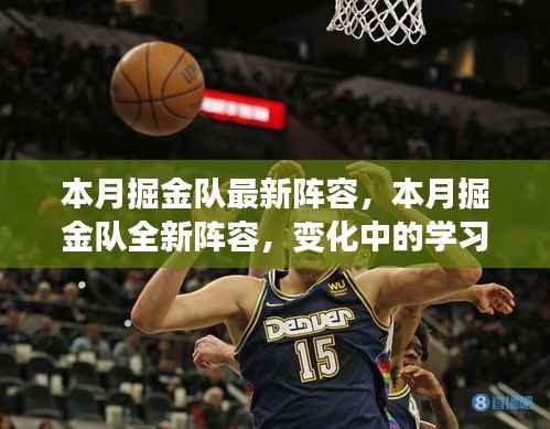 掘金队全新阵容揭秘,变化中的学习之旅,自信与成就感的源泉