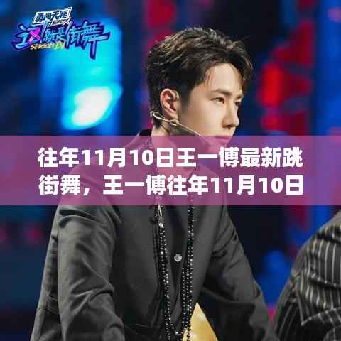 王一博往年11月10日街舞盛宴,探寻舞蹈魅力与变迁之路
